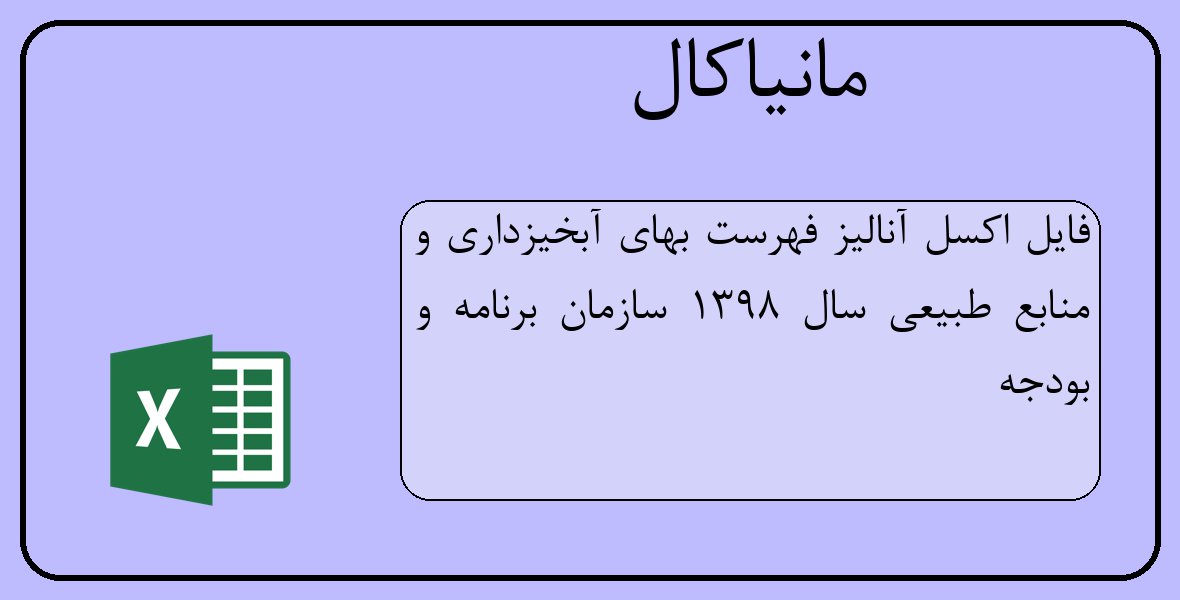 فایل اکسل آنالیز فهرست بهای آبخیزداری و منابع طبیعی سال 1398