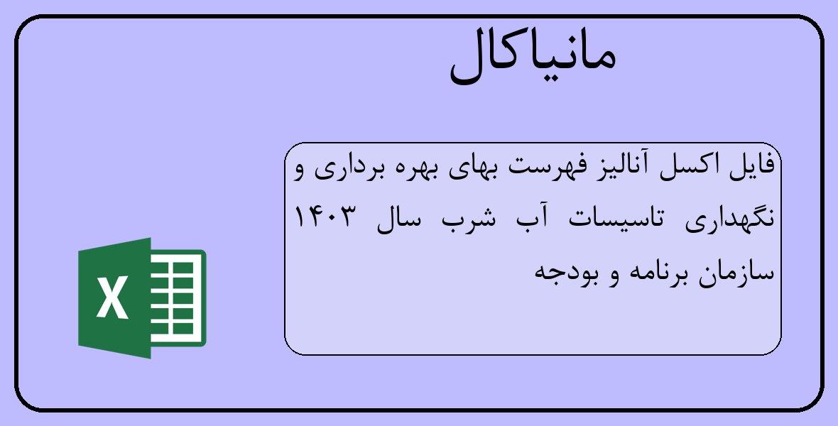 فایل اکسل آنالیز فهرست بهای بهره برداری و نگهداری تاسیسات آب شرب سال 1403