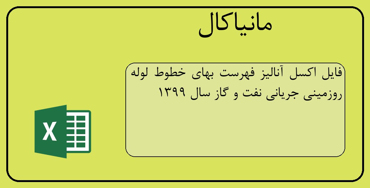 فایل اکسل آنالیز فهرست بهای خطوط لوله روزمینی جریانی نفت و گاز سال 1399