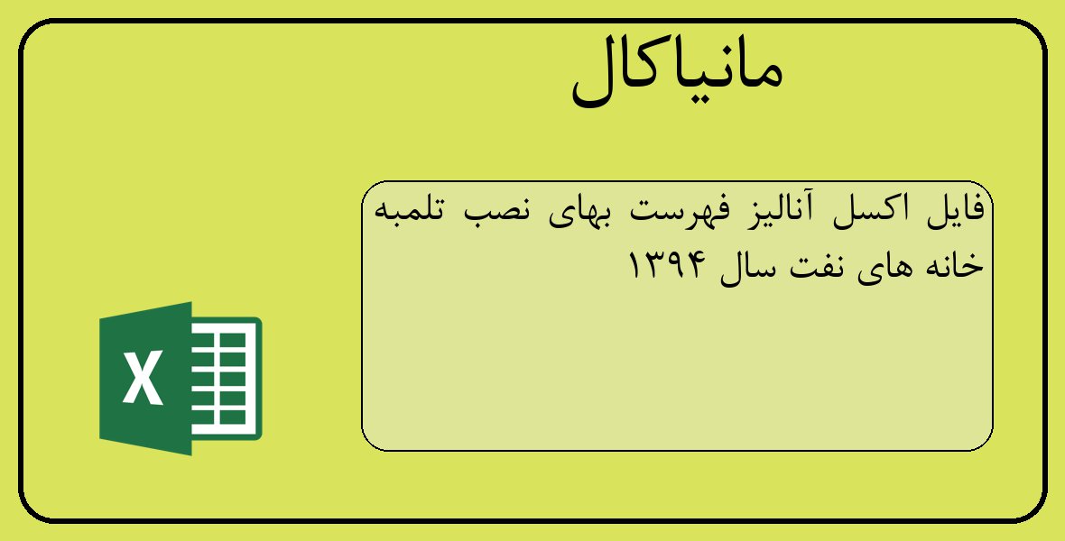 فایل اکسل آنالیز فهرست بهای نصب تلمبه خانه های نفت سال 1394