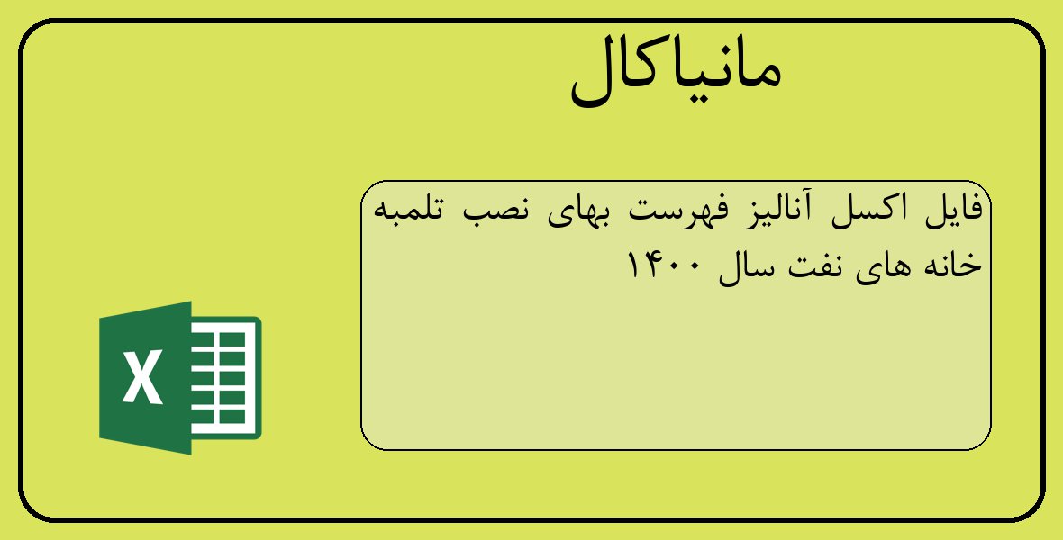 فایل اکسل آنالیز فهرست بهای نصب تلمبه خانه های نفت سال 1400