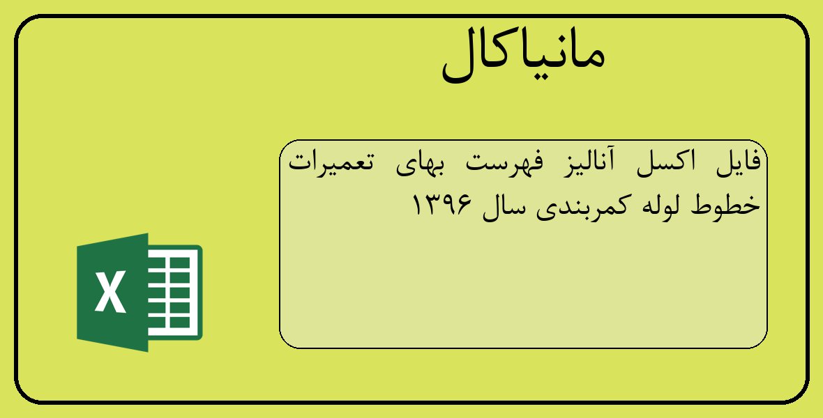 فایل اکسل آنالیز فهرست بهای تعمیرات خطوط لوله کمربندی سال 1396