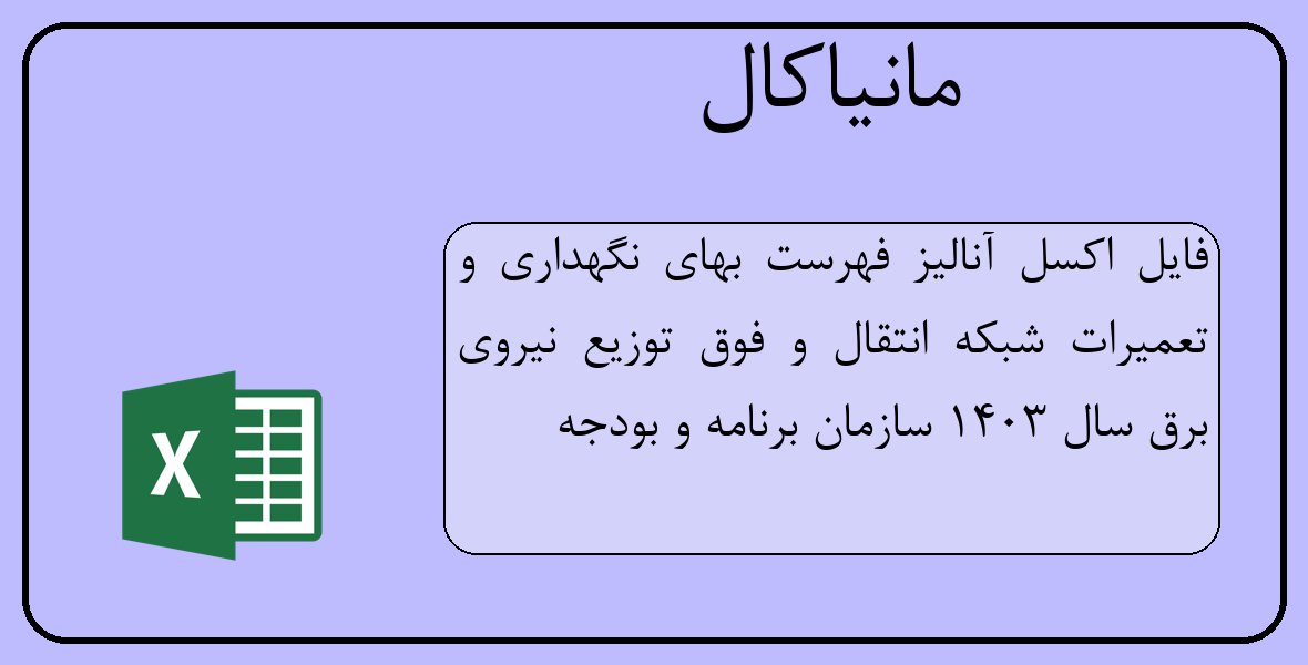 فایل اکسل آنالیز فهرست بهای نگهداری و تعمیرات شبکه انتقال و فوق توزیع نیروی برق سال 1403