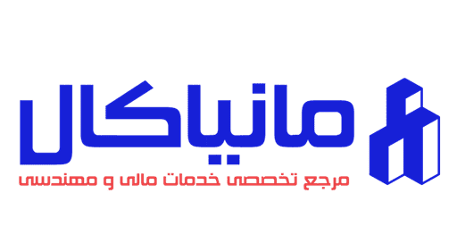 مانیاکال | مرجع تخصصی خدمات مالی و مهندسی