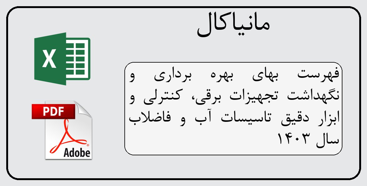 فایل اکسل فهرست بهای بهره برداری و نگهداشت تجهیزات برقی، کنترلی و ابزار دقیق تاسیسات آب و فاضلاب سال 1403