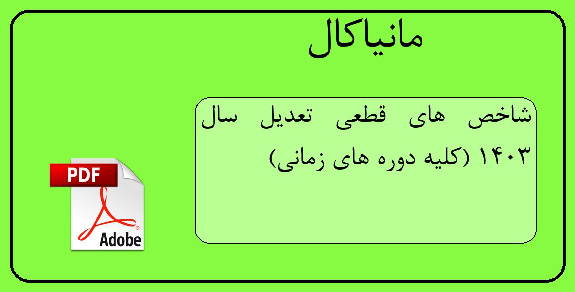 فایل پی دی اف شاخص های قطعی تعدیل سال 1403 (کلیه دوره های زمانی)