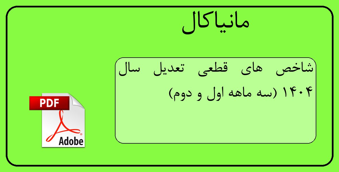 فایل پی دی اف شاخص های قطعی تعدیل سال 1404 (سه ماهه اول و دوم)