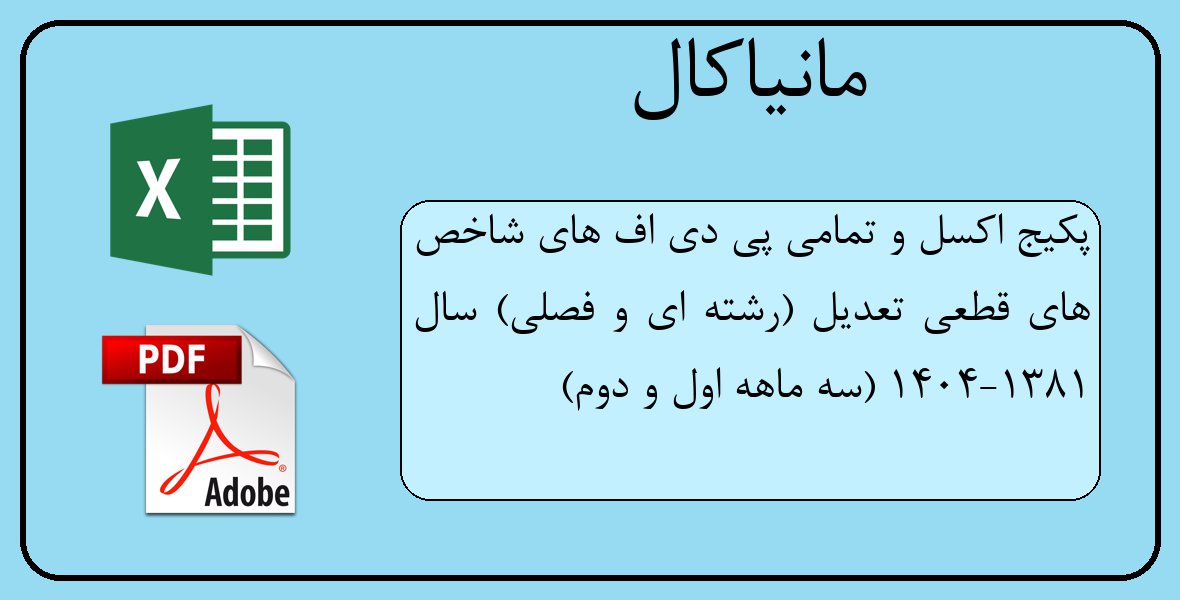 پکیج اکسل و تمامی پی دی اف های شاخص های قطعی تعدیل (رشته ای و فصلی) سال 1381-1404 (سه ماهه اول و دوم)