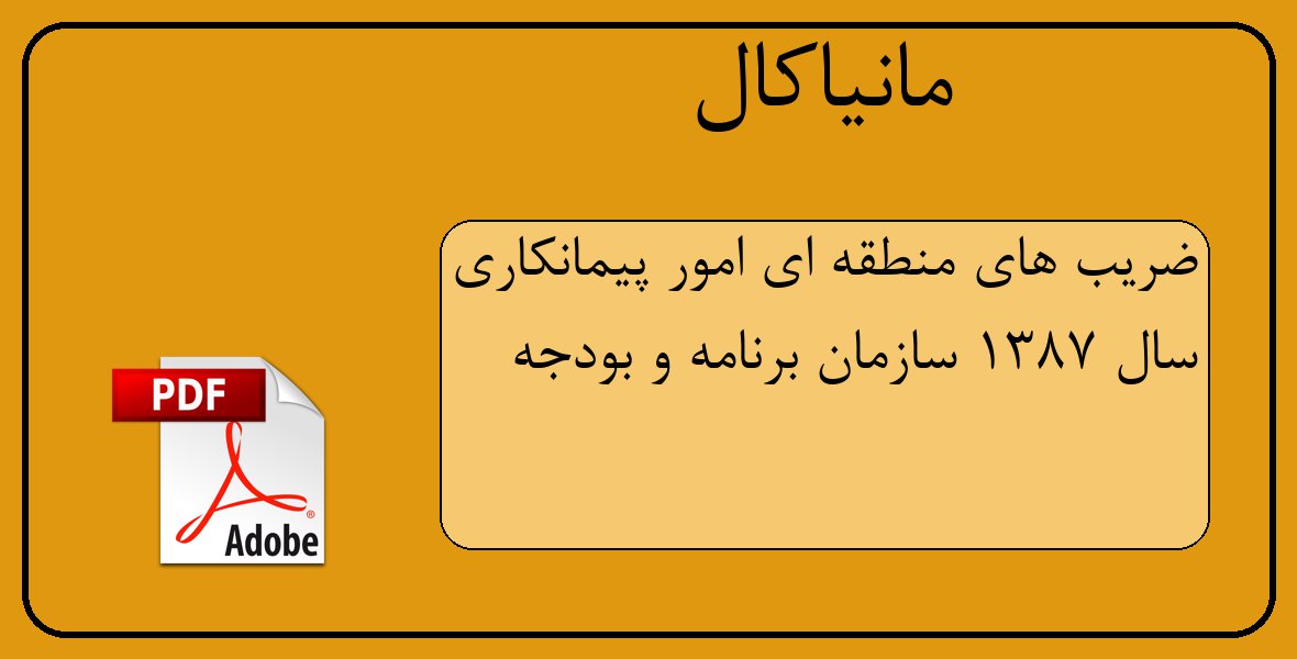 فایل پی دی اف ضریب های منطقه ای سال 1387