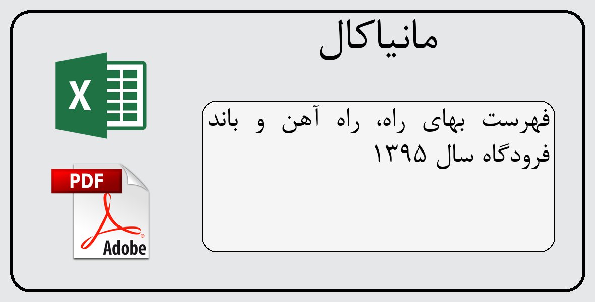 فایل اکسل فهرست بهای راه، راه آهن و باند فرودگاه سال 1395
