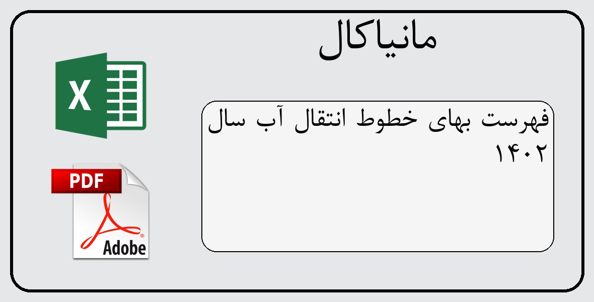 فایل اکسل فهرست بهای خطوط انتقال آب سال 1402