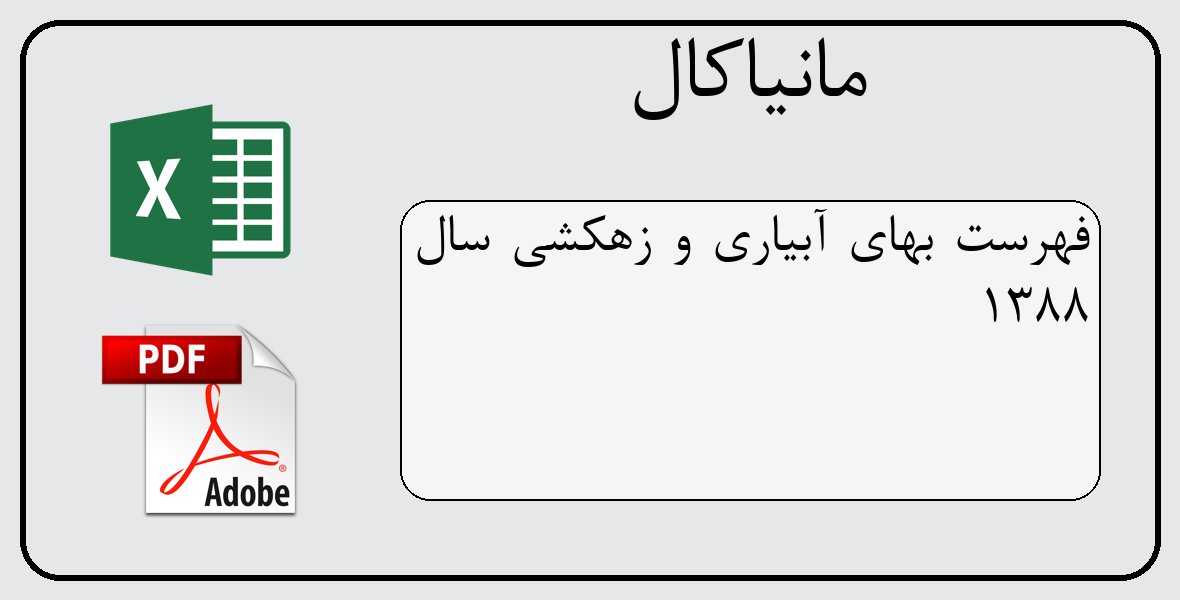 فایل اکسل فهرست بهای آبیاری و زهکشی سال 1388