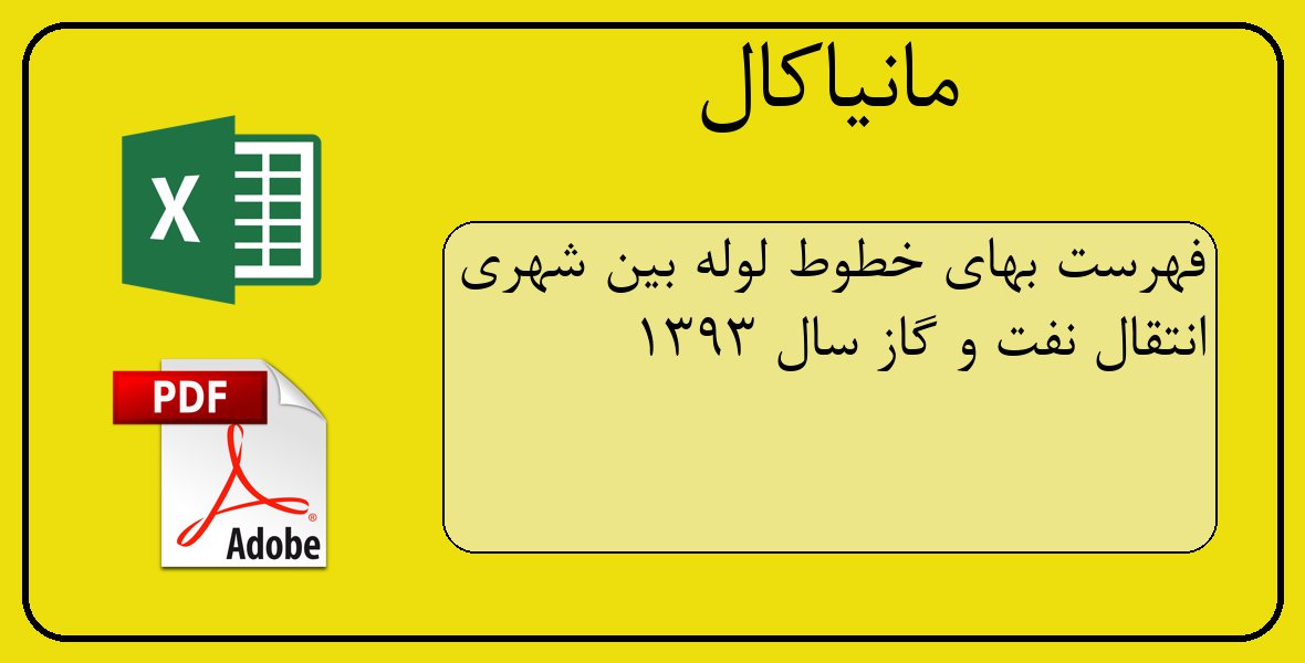 فایل اکسل فهرست بهای خطوط لوله بین شهری انتقال نفت و گاز سال 1393