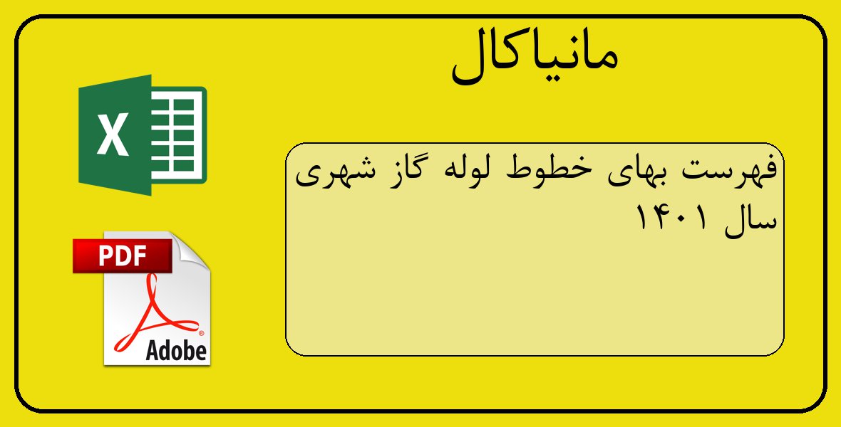 فایل اکسل فهرست بهای خطوط لوله گاز شهری سال 1401