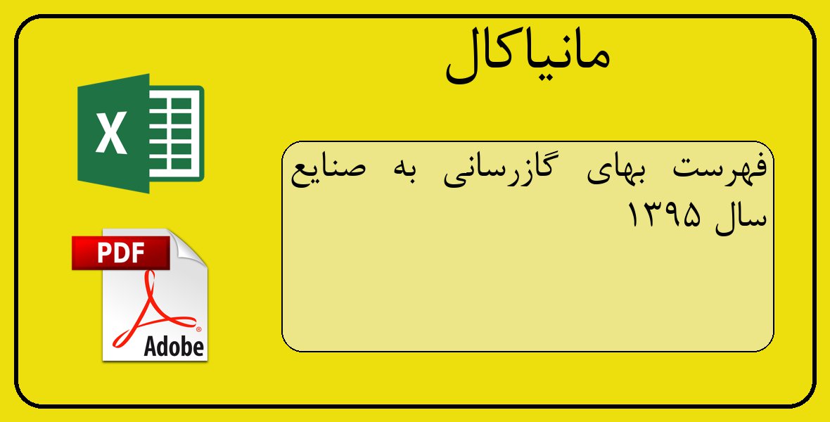 فایل اکسل فهرست بهای گازرسانی به صنایع سال 1395