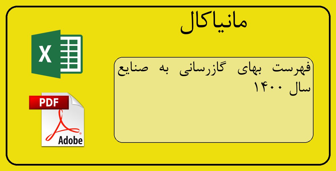 فایل اکسل فهرست بهای گازرسانی به صنایع سال 1400
