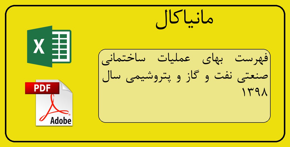 فایل اکسل فهرست بهای عملیات ساختمانی صنعتی نفت و گاز و پتروشیمی سال 1398