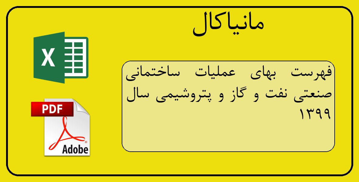 فایل اکسل فهرست بهای عملیات ساختمانی صنعتی نفت و گاز و پتروشیمی سال 1399