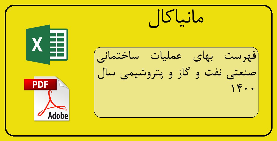 فایل اکسل فهرست بهای عملیات ساختمانی صنعتی نفت و گاز و پتروشیمی سال 1400