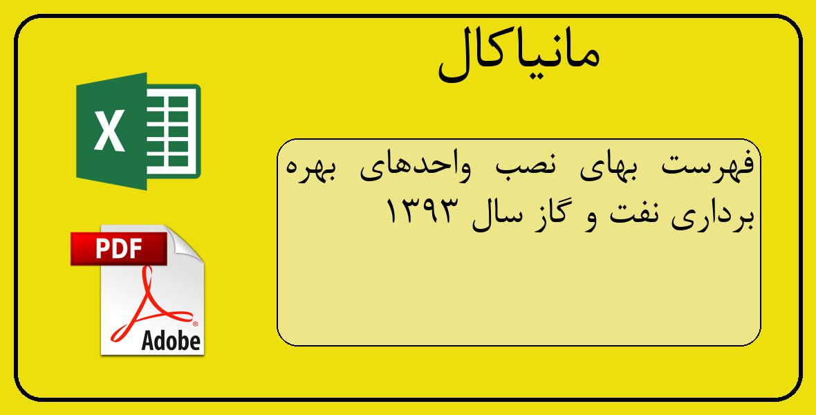 فایل اکسل فهرست بهای نصب واحدهای بهره برداری نفت و گاز سال 1393