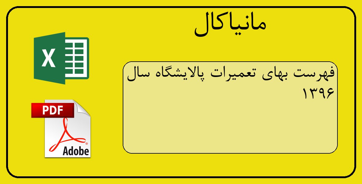 فایل اکسل فهرست بهای تعمیرات پالایشگاه سال 1396