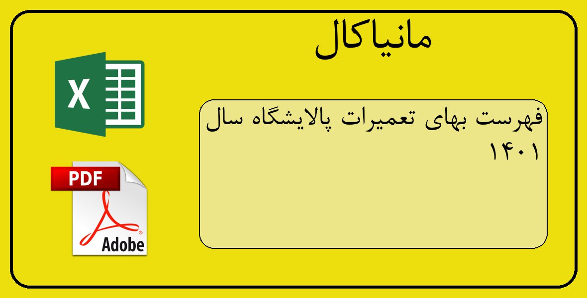 فایل اکسل فهرست بهای تعمیرات پالایشگاه سال 1401