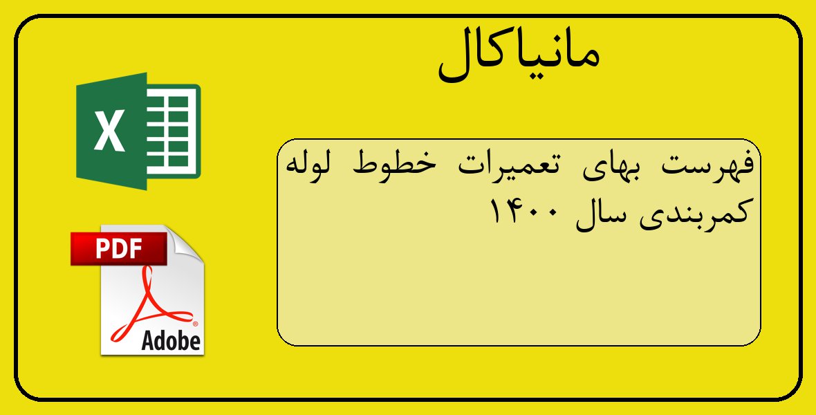 فایل اکسل فهرست بهای تعمیرات خطوط لوله کمربندی سال 1400