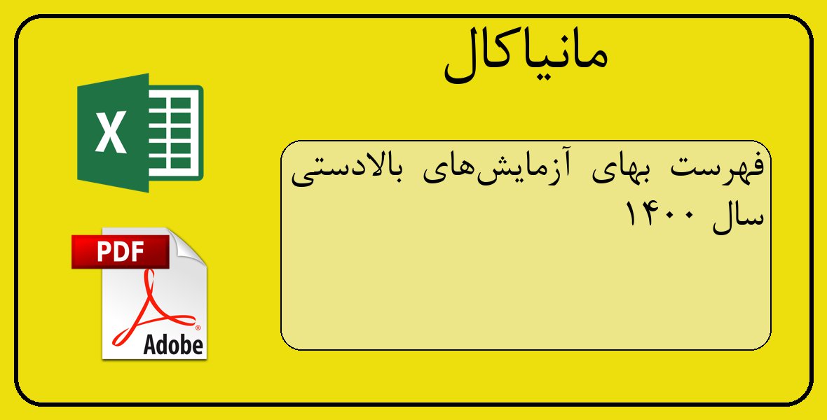 فایل اکسل فهرست بهای آزمایش‌های بالادستی سال 1400