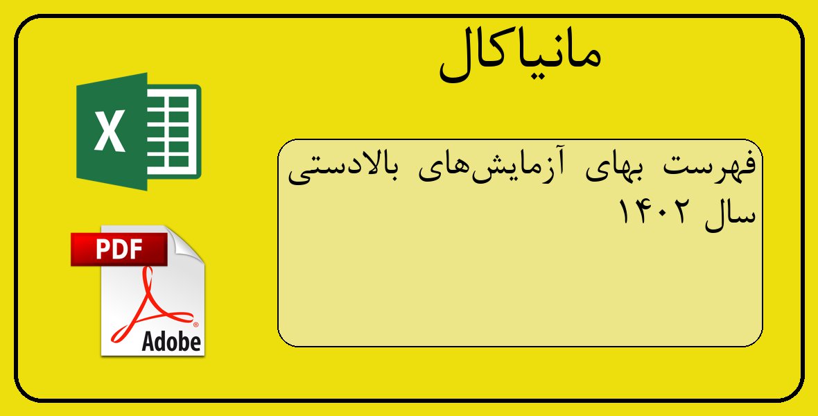 فایل اکسل فهرست بهای آزمایش‌های بالادستی سال 1402