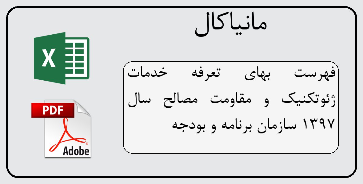 فایل اکسل فهرست بهای تعرفه خدمات ژئوتکنیک و مقاومت مصالح سال 1397