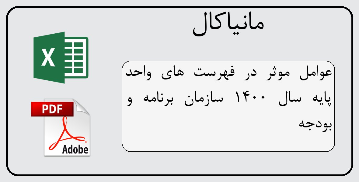 فایل اکسل فهرست بهای نرخ عوامل سازمان برنامه و بودجه سال 1400