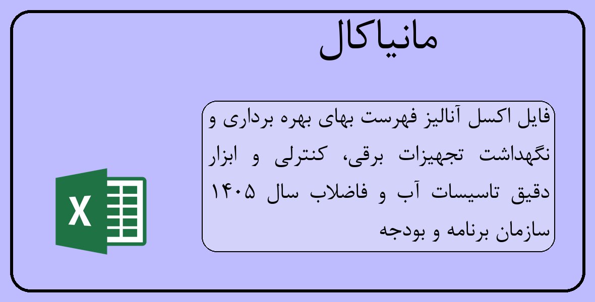 فایل اکسل آنالیز فهرست بهای بهره برداری و نگهداشت تجهیزات برقی، کنترلی و ابزار دقیق تاسیسات آب و فاضلاب سال 1405